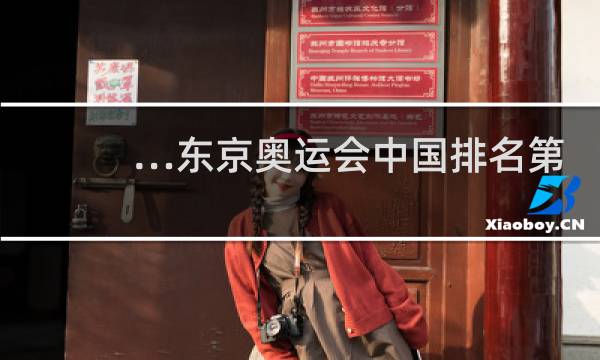 …东京奥运会中国排名第几图片