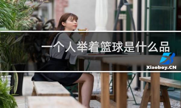 一个人举着篮球是什么品牌图片