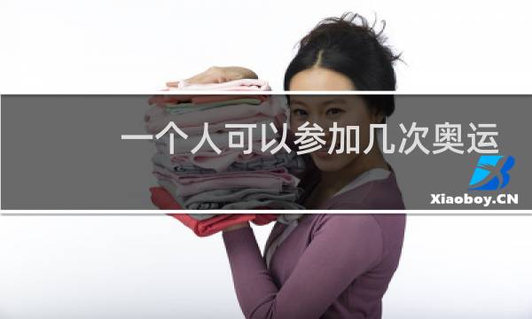 一个人可以参加几次奥运会图片