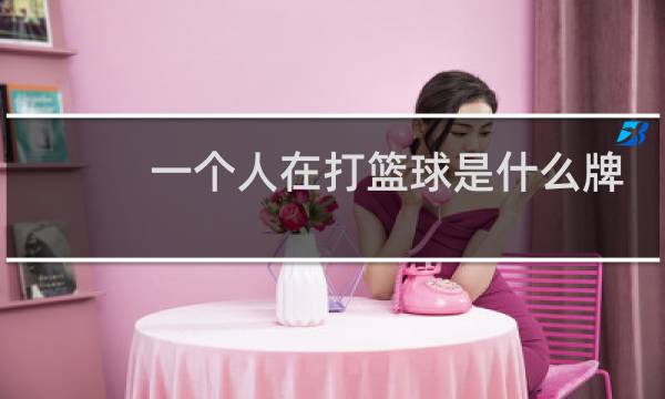 一个人在打篮球是什么牌子的鞋图片