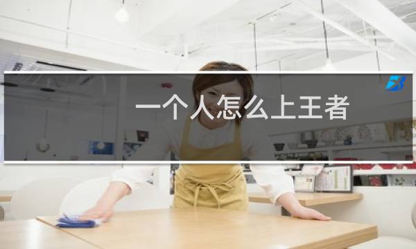 一个人怎么上王者图片