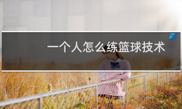 一个人怎么练篮球技术图片