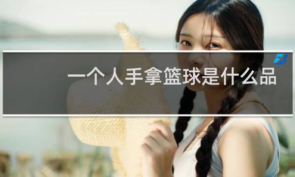 一个人手拿篮球是什么品牌图片