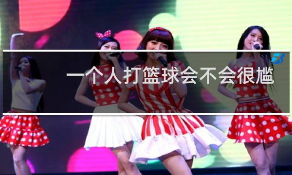 一个人打篮球会不会很尴尬图片