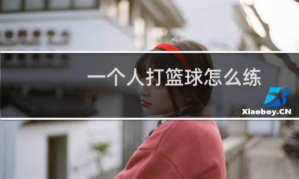 一个人打篮球怎么练图片