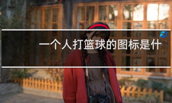 一个人打篮球的图标是什么牌子的鞋图片