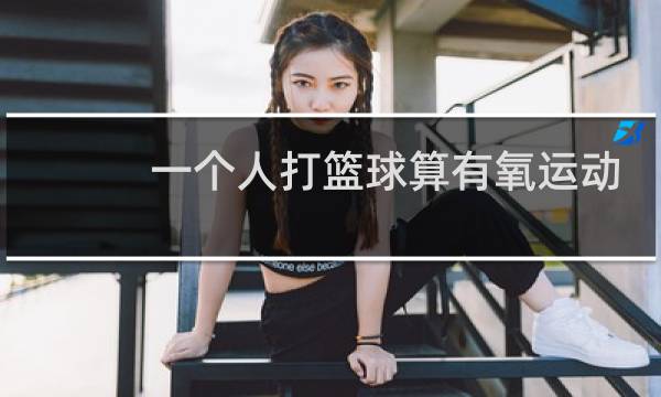 一个人打篮球算有氧运动吗图片