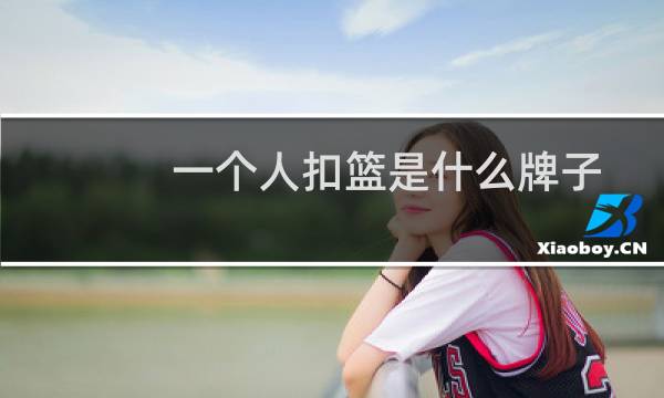 一个人扣篮是什么牌子图片
