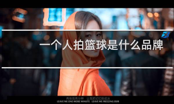 一个人拍篮球是什么品牌图片