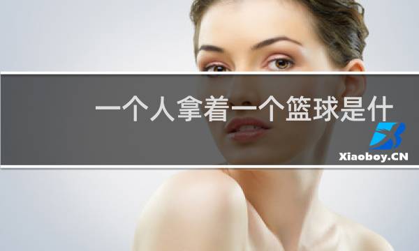 一个人拿着一个篮球是什么牌子图片