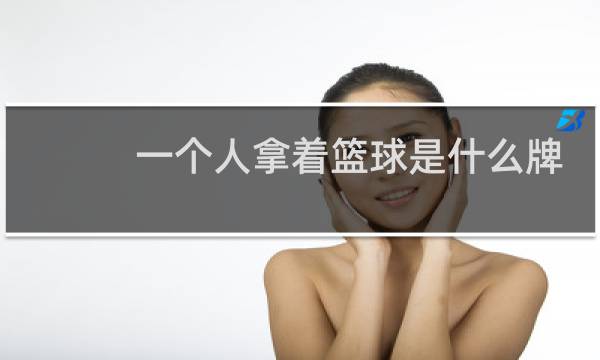 一个人拿着篮球是什么牌子图片