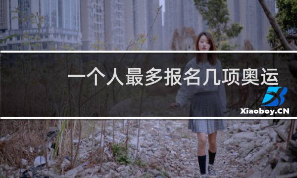 一个人最多报名几项奥运会图片