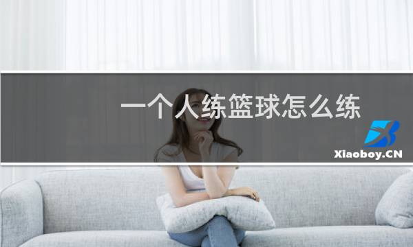 一个人练篮球怎么练图片