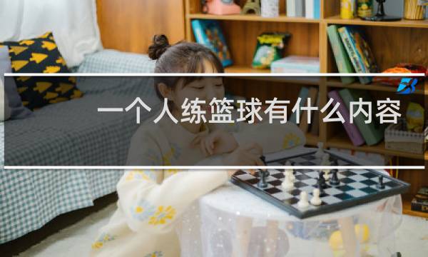 一个人练篮球有什么内容可以练图片