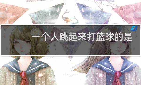 一个人跳起来打篮球的是什么牌子图片