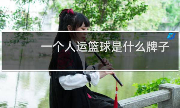 一个人运篮球是什么牌子图片