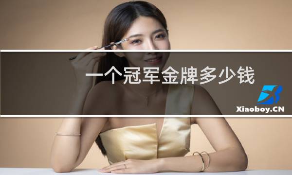 一个冠军金牌多少钱图片