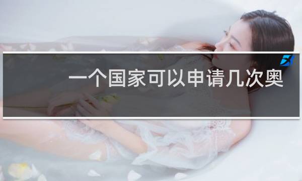 一个国家可以申请几次奥运会图片
