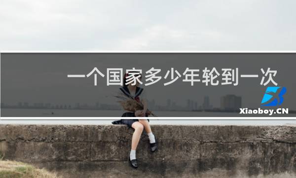 一个国家多少年轮到一次奥运会图片