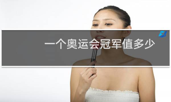 一个奥运会冠军值多少图片