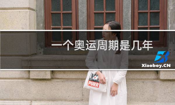 一个奥运周期是几年图片