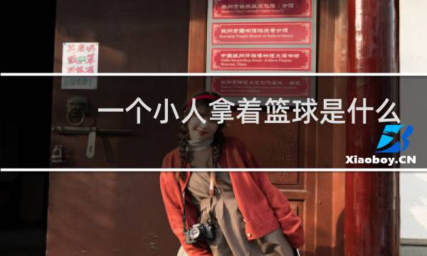 一个小人拿着篮球是什么牌子图片