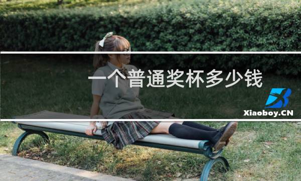 一个普通奖杯多少钱图片