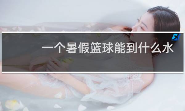 一个暑假篮球能到什么水平图片