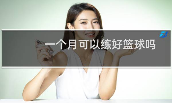一个月可以练好篮球吗图片
