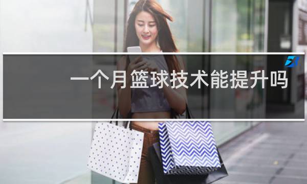一个月篮球技术能提升吗图片