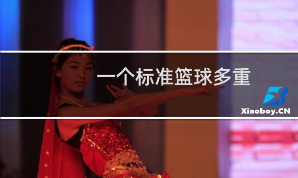 一个标准篮球多重图片