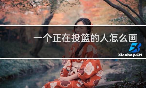 一个正在投篮的人怎么画图片