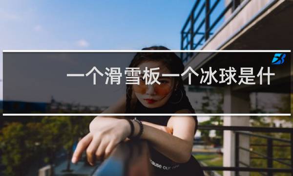 一个滑雪板一个冰球是什么运动图片
