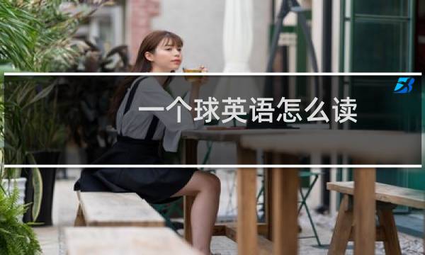 一个球英语怎么读图片