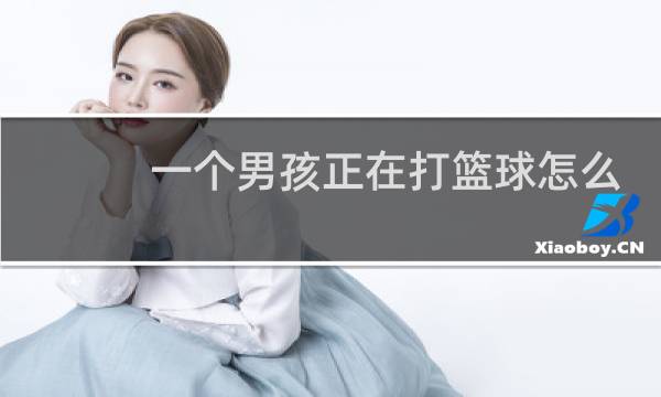 一个男孩正在打篮球怎么画图片