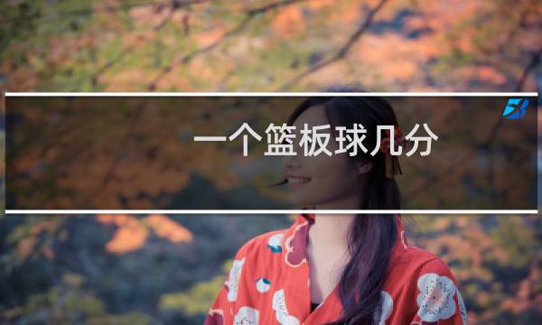 一个篮板球几分图片