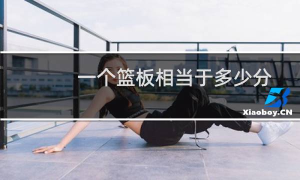 一个篮板相当于多少分图片