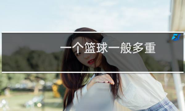 一个篮球一般多重图片