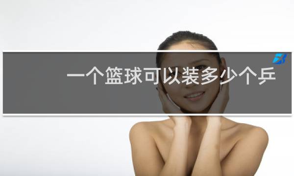 一个篮球可以装多少个乒乓球图片
