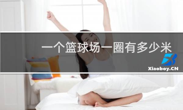一个篮球场一圈有多少米图片