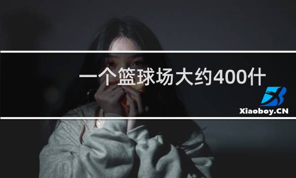 一个篮球场大约400什么图片