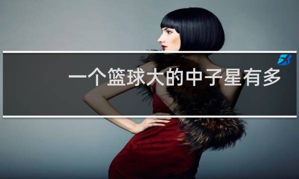 一个篮球大的中子星有多重图片