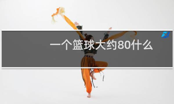 一个篮球大约80什么图片
