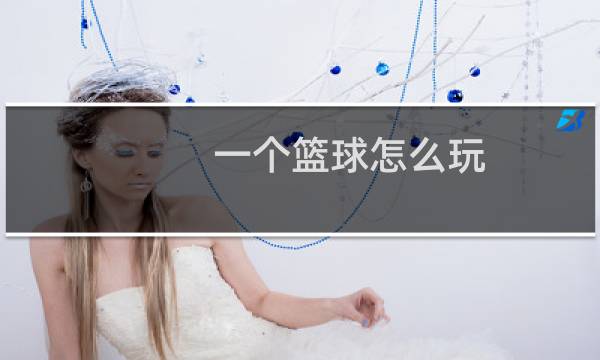 一个篮球怎么玩图片