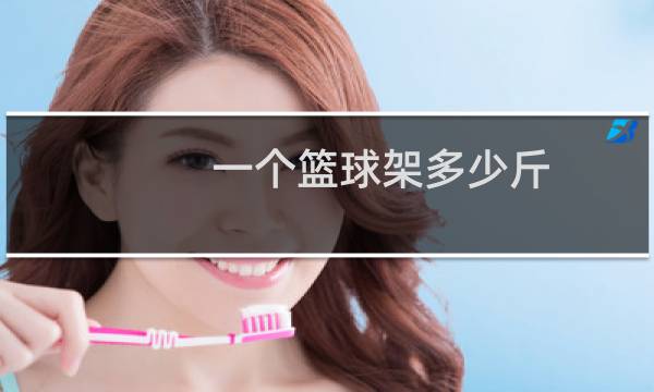 一个篮球架多少斤图片