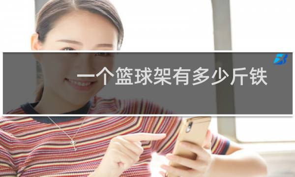 一个篮球架有多少斤铁图片