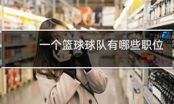 一个篮球球队有哪些职位图片