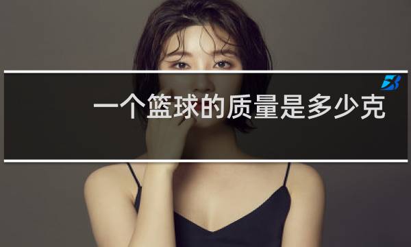 一个篮球的质量是多少克图片