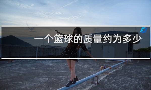 一个篮球的质量约为多少千克图片