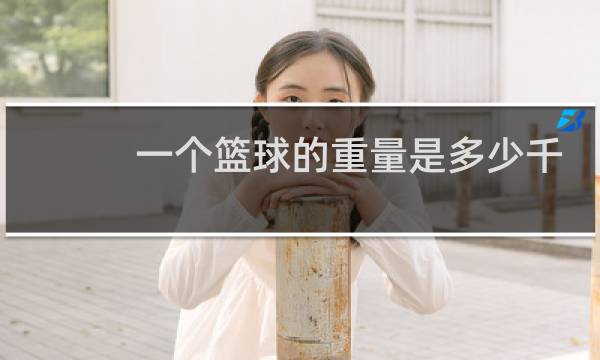 一个篮球的重量是多少千克图片